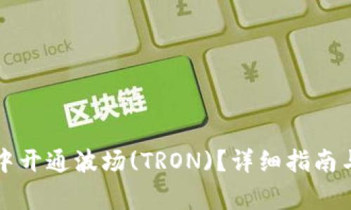 如何在TP钱包中开通波场(TRON)？详细指南与常见问题解答