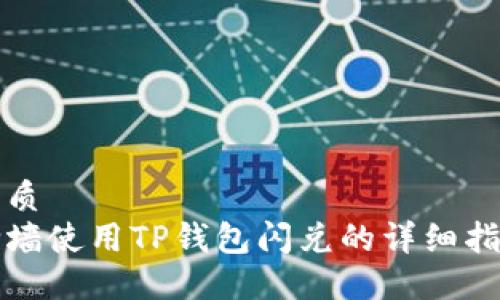 优质
翻墙使用TP钱包闪兑的详细指南