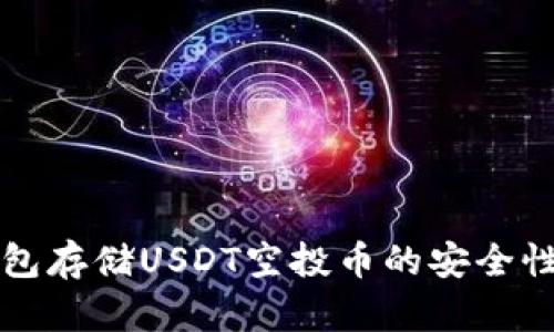 TP钱包存储USDT空投币的安全性分析