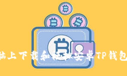 如何在电脑上下载和模拟安卓TP钱包：完整指南