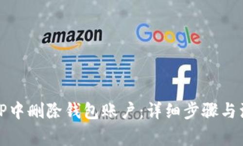 如何在TP中删除钱包账户：详细步骤与注意事项