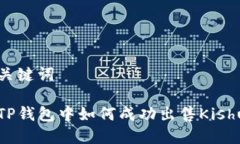 和关键词在TP钱包中如何成