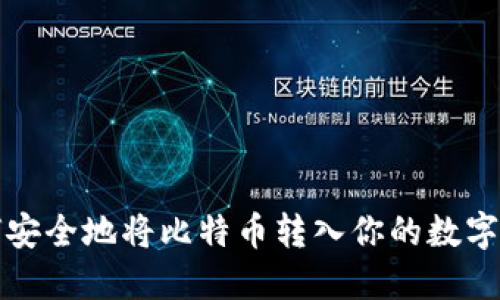 如何安全地将比特币转入你的数字钱包