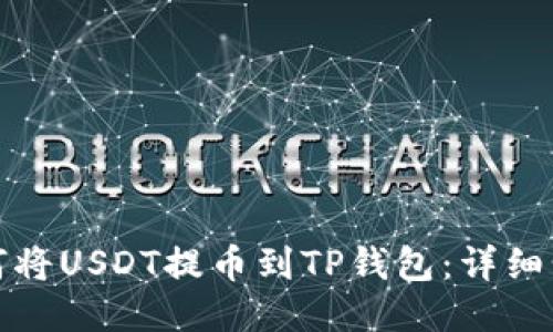抹茶如何将USDT提币到TP钱包：详细步骤指南