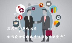 思考一个且的优质如何安