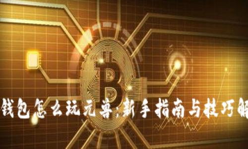 TP钱包怎么玩元兽：新手指南与技巧解析