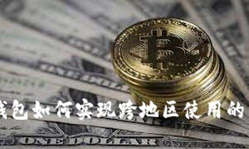 苹果TP钱包如何实现跨地区使用的详细指南