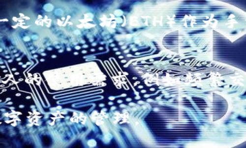 优质
  以太坊钱包中的币种解析：如何选择最适合你的数字资产/  

关键词：
 guanjianci 以太坊钱包, 数字资产, 加密货币, 钱包安全/ guanjianci 

一、以太坊钱包概述
以太坊钱包是存储以太坊及其代币（如ERC-20）的一种软件或硬件工具。与比特币钱包类似，以太坊钱包不仅作用于存储，还支持较为复杂的智能合约和dApp（去中心化应用）。用户可以通过以太坊钱包进行交易、存储和管理各种数字资产，同时享受到以太坊区块链带来的智能合约的优势。

二、以太坊钱包里的币种种类
以太坊钱包不仅支持以太坊（ETH），它还支持几乎所有基于以太坊的代币。ERC-20代币是最常见的形式，将以太坊作为基础资产的代币，它们通常用于不同的项目或用途，比如融资、投票、奖励等。有些其他的代币可能采用ERC-721标准，即非同质化代币（NFT），这些代币在数字艺术、游戏等领域表现出色。

三、如何选择以太坊钱包
选择合适的以太坊钱包取决于多个因素，包括安全性、易用性、支持的币种、费用以及个人需求。软件钱包通常更为便捷，但面临更高的安全风险；而硬件钱包虽然安全性更强，但使用相对复杂。此外，用户还应考虑钱包是否支持多种币种，以及交易费用的高低。

四、以太坊钱包的安全性
以太坊钱包的安全性是用户最为关心的话题。用户在选择钱包时应确保资安服务的完善，避免使用不知名或不安全的软件钱包。在硬件钱包方面，知名品牌如Ledger和Trezor提供了较高的安全性。同时，用户也需定期备份私钥，并开启双重认证以提升安全防护。

五、以太坊钱包的使用体验
不同的以太坊钱包在用户体验上存在差异。一些钱包提供简洁易用的界面，使用户可以轻松完成充值、发送和兑换操作，而另一些则提供丰富的功能选项，如多个账户管理和费用自定义。测试不同钱包的使用体验，对于确定最合适的选择非常重要。

六、像以太坊钱包这样的数字资产管理工具的发展趋势
随着数字资产的普及，以太坊钱包的功能和监控措施也在持续发展。未来可能会出现更多集成化的钱包，支持多种区块链的管理和更多的增值服务，比如信用贷款、资产租赁等，带来行业全新的用户体验和商业模式。

七、常见问题解答
在选择或使用以太坊钱包时，用户通常会有一些常见问题，以下是我们总结的六个问题及详细解答：

问题一：以太坊钱包中是否可以存储其他加密货币？
以太坊钱包主要用于存储以太坊（ETH）及其基于以太坊区块链的代币（ERC-20、ERC-721等）。但有些钱包支持多种区块链资产，用户可以在同一钱包中存储比特币、USDT等其它加密货币。在选择钱包时，用户应注意其支持的币种范围。

问题二：以太坊钱包的私钥丢失了该怎么办？
私钥是访问和管理钱包中的资产的唯一方式。如果用户丢失了私钥，通常就无法访问钱包中的资产。因此，备份私钥至关重要。用户可以通过多种方式保障私钥的安全，比如使用硬件钱包的分离存储，或者将私钥写在纸上避免电子设备暴露风险。

问题三：软件钱包和硬件钱包的区别是什么？
软件钱包是以应用程序或网页形式存在的，它们在便捷性和使用频率上表现出色，但安全性相对较低，易受黑客攻击。硬件钱包则是离线存储用户私钥的实体设备，因其隔离于网络外且采用加密措施进行保护，使得安全性得以提高。在选择钱包时，用户需根据自身需求和风险承受能力进行选择。

问题四：如何确保以太坊钱包的安全？
为了确保以太坊钱包的安全，用户可以采取多种措施，包括使用经过验证的安全钱包，开启双重认证，定期备份私钥及助记词，并避免在公共网络下进行交易。此外，用户应定期检查与确认其交易活动，确保账户未被未授权访问。

问题五：以太坊钱包中代币的转账费用如何计算？
以太坊钱包中的代币转账费用通常由以太坊网络的“Gas”费用决定。Gas费用是用户在区块链上进行交易时支付的，每次交易都需要消耗一定的以太坊（ETH）作为手续费。费用的高低取决于网络拥堵情况和用户为交易所设定的费用优先级，用户可以根据实际情况选择适当的费用进行交易。

问题六：选择以太坊钱包的最佳实践有哪些？
选择以太坊钱包时，用户最好遵循一些最佳实践，包括评估钱包的安全性、用户评价、支持的币种、费用透明度和操作的便利性。同时，根据个人的使用需求，例如频繁交易或长期持有，对钱包的选择有明确的目标，也能降低风险和提高使用满意度。

以上就是关于以太坊钱包及其币种的详细解析，通过了解以太坊钱包的基本知识和一些使用注意事项，用户可以更加安全和高效地进行数字资产的管理。