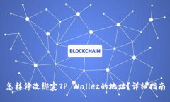 怎样修改绑定TP Wallet的地