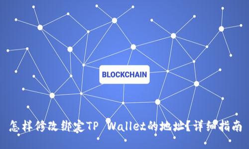 怎样修改绑定TP Wallet的地址？详细指南