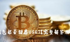 以太坊钱包能否储存USDT？