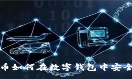 :
比特币如何在数字钱包中安全存储