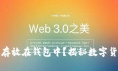 比特币为什么要存放在钱