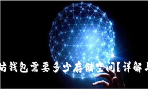 以太坊钱包需要多少存储空间？详解与技巧