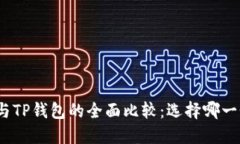 : 币安钱包与TP钱包的全面