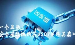 思考一个且的  如何安全有