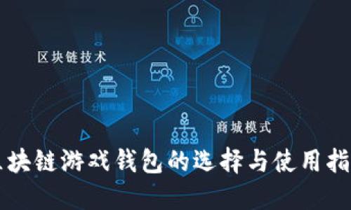 区块链游戏钱包的选择与使用指南