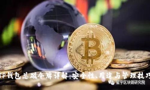TP钱包总磁令牌详解：安全性、用途与管理技巧