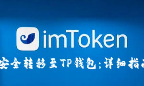 如何将USDT安全转移至TP钱包：详细指南与实用技巧