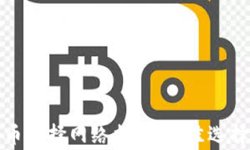 
TP钱包转火币选择网络指南：最佳选择与注意事项
