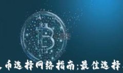 TP钱包转火币选择网络指南