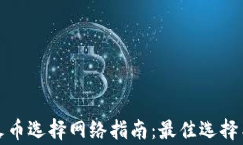 
TP钱包转火币选择网络指南：最佳选择与注意事项