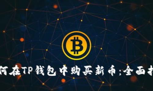 如何在TP钱包中购买新币：全面指南