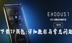 如何下载TP钱包：详细教程
