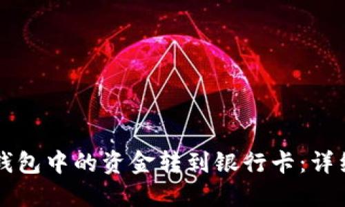 如何将TP钱包中的资金转到银行卡：详细操作指南