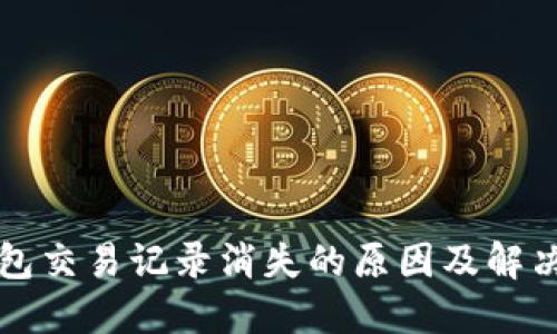 TP钱包交易记录消失的原因及解决方法