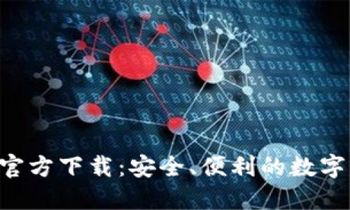 TP钱包APP手机版官方下载：安全、便利的数字资产管理解决方案