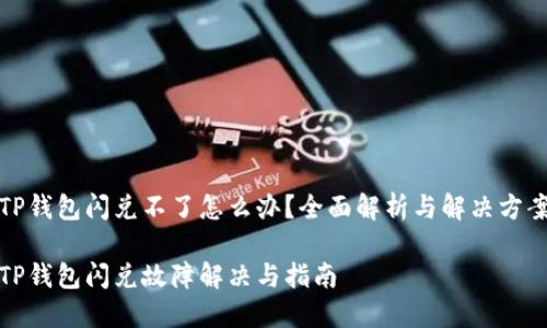 TP钱包闪兑不了怎么办？全面解析与解决方案

TP钱包闪兑故障解决与指南