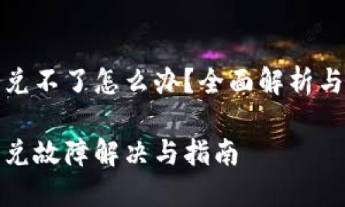 TP钱包闪兑不了怎么办？全面解析与解决方案

TP钱包闪兑故障解决与指南