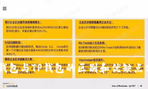BK钱包与TP钱包的区别和优缺点分析