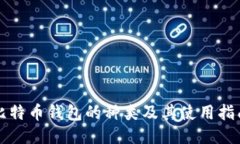 比特币钱包的种类及其使