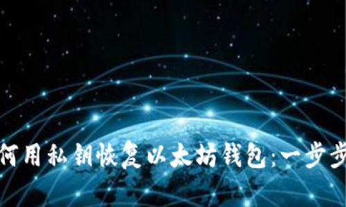 : 如何用私钥恢复以太坊钱包：一步步指南