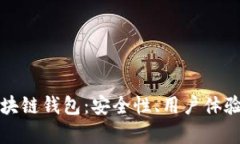 最值得关注的区块链钱包：安全性、用户体验与