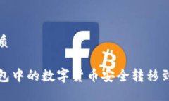 思考一个优质如何将TP钱包