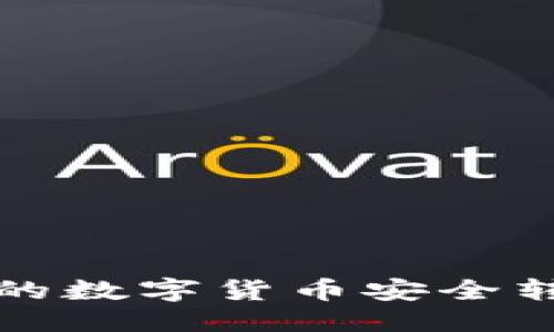 思考一个优质

如何将TP钱包中的数字货币安全转移到火币交易所