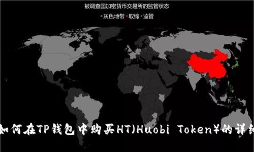 优质如何在TP钱包中购买HT（Huobi Token）的详细指南