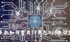 苹果手机如何下载TP钱包