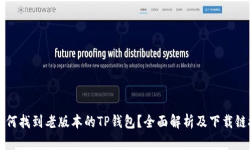 如何找到老版本的TP钱包？全面解析及下载链接