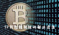 TP钱包转错链的解决方法
