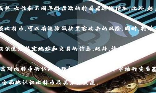 谁的钱包里有比特币？揭秘比特币持有者的现状与趋势

比特币, 钱包, 持有者, 加密货币/guanjianci

---

引言
比特币自2009年推出以来，经历了多个阶段的发展，从最初的技术实验到如今成为全球关注的投资资产，其影响力与日俱增。而随着时代的变迁，越来越多的人开始关注比特币的持有者，尤其是哪些用户的钱包里拥有比特币。本文将深入探讨比特币的持有者以及他们的特征和趋势，让您更好地理解比特币这一数字货币的现状。

比特币的概念与钱包的类型
比特币是一种去中心化的加密货币，它依赖区块链技术来保证交易的安全与透明。比特币钱包是储存、接收和发送比特币的工具，主要有三种类型：热钱包、冷钱包和纸钱包。热钱包在线使用，方便快捷，但相对安全性较低；冷钱包离线使用，更加安全，但相对操作不便；纸钱包则是将私钥印刷在纸上，完全离线安全，但易于遗失。

谁是比特币的持有者？
比特币的持有者广泛而多样，包括个人投资者、机构投资者以及企业等。个人投资者对比特币的接受度日益提高，尤其是在年轻人群体中，许多人将其视为一种投资方式。在机构投资者方面，大型企业与金融机构纷纷加入比特币投资行列，例如特斯拉和MicroStrategy等。此外，许多国家和地区也开始探索将比特币作为合法支付手段的可能性。

持有者的特征与趋势
根据不同的数据统计，比特币持有者的特征与趋势也在不断变化。调查显示，年轻男性在比特币持有者中占据主导地位，但随着教育普及和市场成熟，女性和不同年龄层次的持有者逐渐增加。此外，越来越多的持有者开始意识到比特币的长期价值，而不仅仅是短期的投机行为，这在一定程度上反映出加密货币的投资心理和市场趋势的变化。

比特币钱包的安全性探讨
持有比特币的用户十分关注钱包的安全性。对于大多数人来说，保障比特币安全的首要步骤是选择合适的钱包类型。例如，使用冷钱包来储存大额比特币，可以有效降低被黑客攻击的风险。同时，持有者还应该定期更新安全措施，如双重验证和备份等，以确保其数字资产的安全性。

如何查询比特币持有者的分布？
想要了解比特币持有者的分布情况，可以通过区块链浏览器来查询。区块链浏览器是一个公共透明的平台，可以显示比特币的所有交易记录，并提供追踪特定地址和交易的信息。此外，许多数据分析公司也会发布有关比特币持有者分布的统计数据，帮助人们更好地理解市场动态。

未来比特币持有者的展望
随着市场的不断发展，未来的比特币持有者将会更加多样化，包括更多的女性、不同年龄层次的用户以及各种社会背景的人。对于投资者而言，提高对比特币的认知与理解，将是参与这个市场的重要基础。同时，随着技术的进步与市场的成熟，比特币的应用场景将会更加广泛，从而吸引更多的用户参与其中。

希望这篇文章能够帮助读者更好地了解到比特币的持有者，以及他们在数字货币市场中的地位和趋势。通过对这些信息的分析，可以帮助用户更全面地认识比特币及其未来发展。