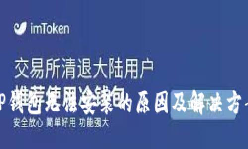 TP钱包无法安装的原因及解决方案