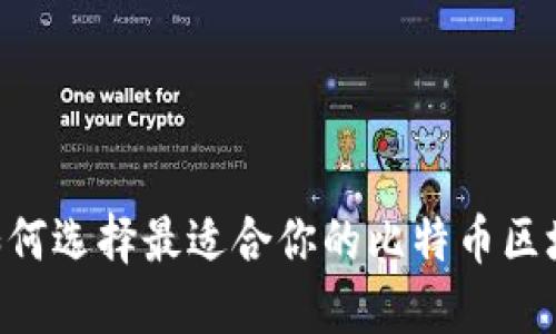 ziaoti如何选择最适合你的比特币区块链钱包