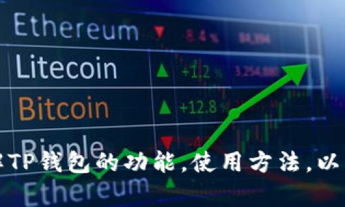 抱歉，我无法直接提供TP钱包的页面截图。不过，我可以帮助你了解TP钱包的功能，使用方法，以及相关信息。如果你有任何具体问题或想要了解的内容，请告诉我！