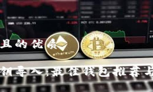 思考一个且的优质

比特币私钥导入：最佳钱包推荐与使用指南