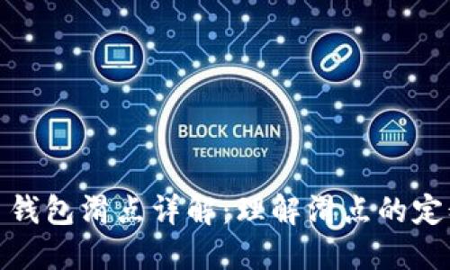 TP数字货币钱包滑点详解：理解滑点的定义及其影响