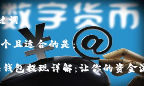 思考与关键词

在方面，一个且适合的是：

 比特币快钱包提现详解：让你的资金流动更顺畅